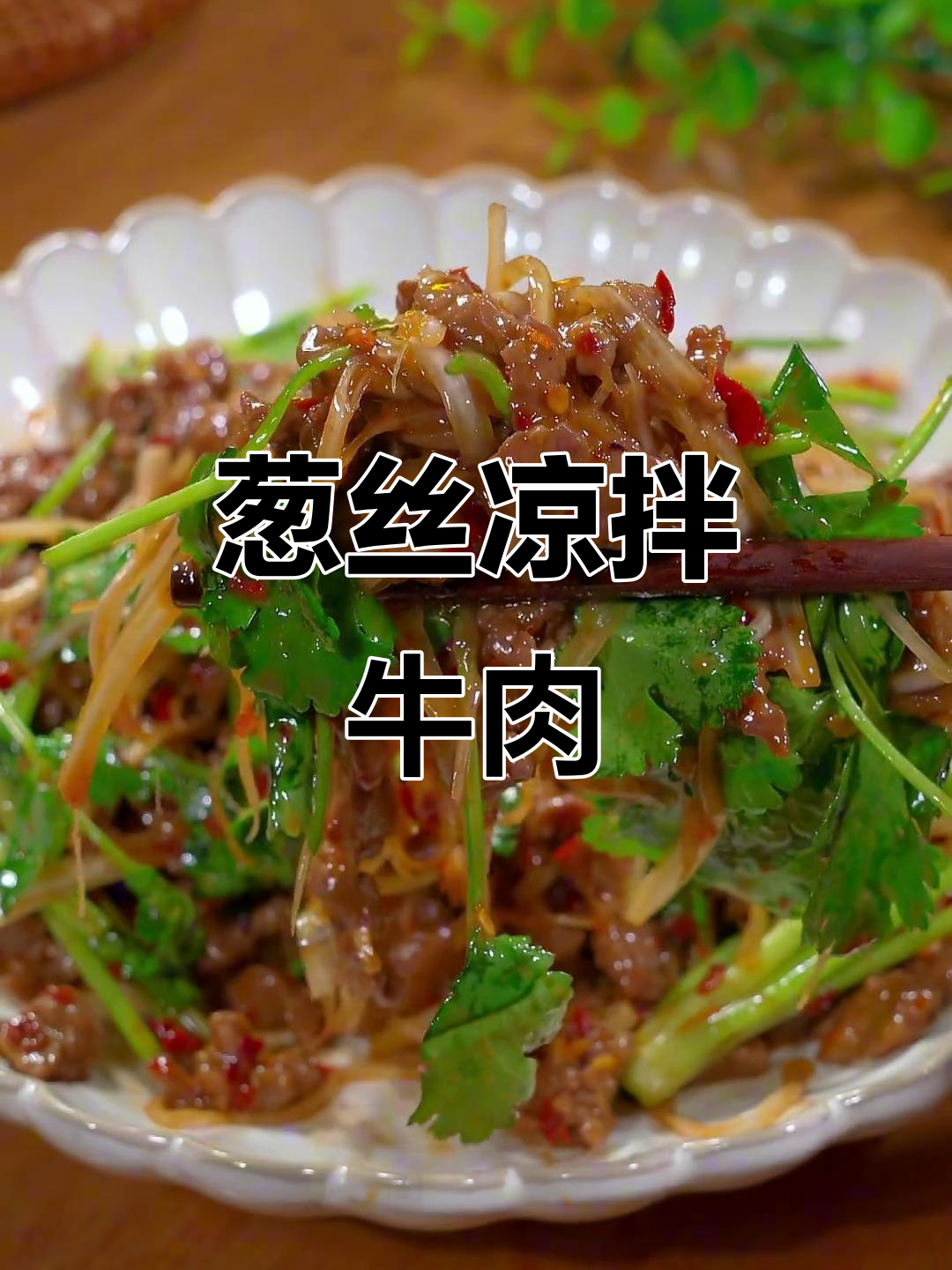 葱丝凉拌牛肉，香辣嫩滑又开胃，做法超简单
