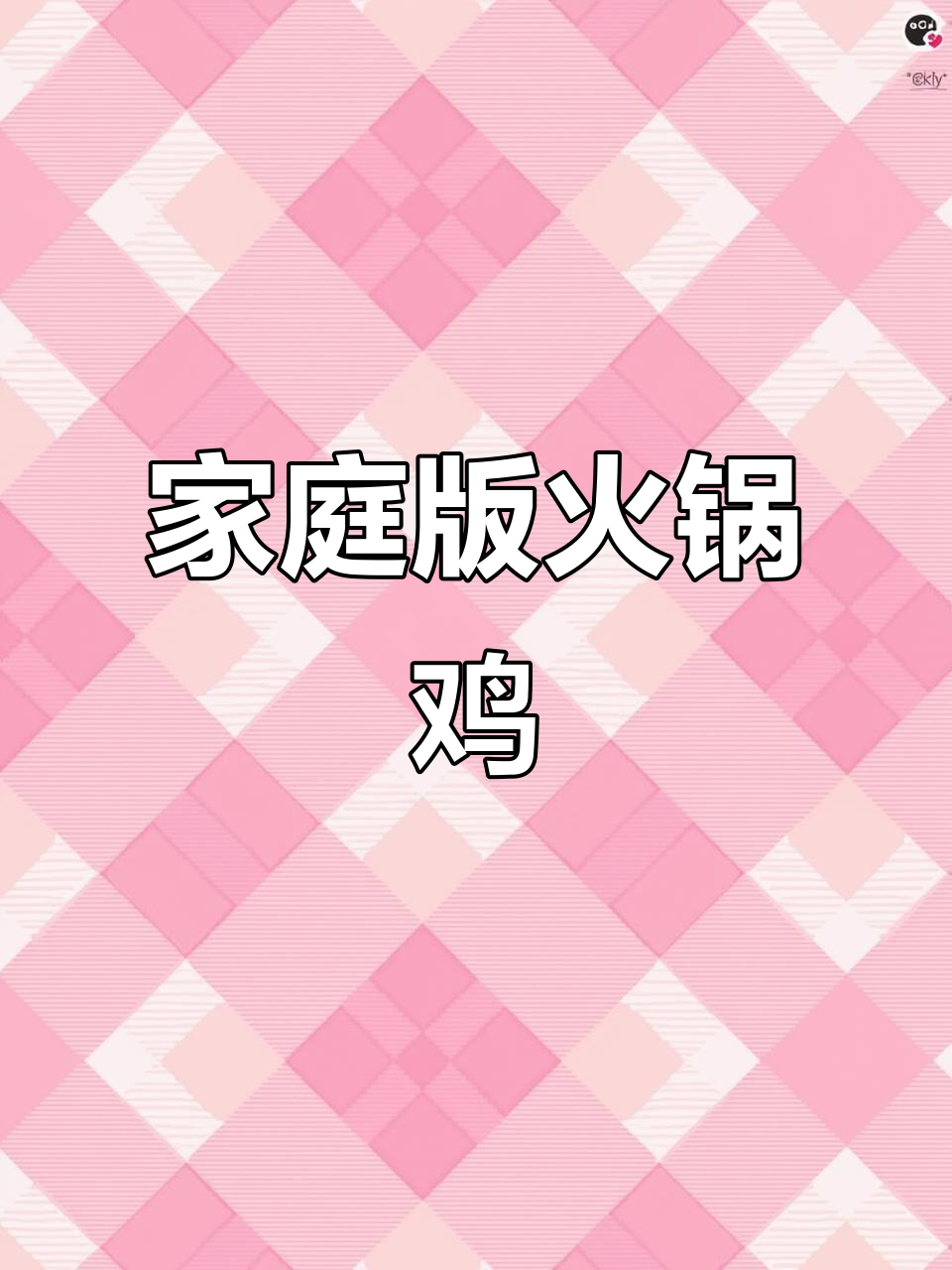 家常火锅鸡，简单又美味，吃出饭店的感觉