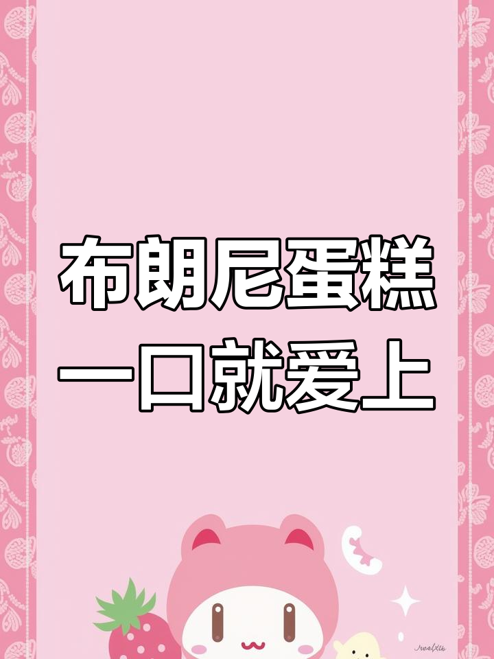 这款布朗尼蛋糕太好吃,巧克力香浓绵软细腻,吃上一口超满足