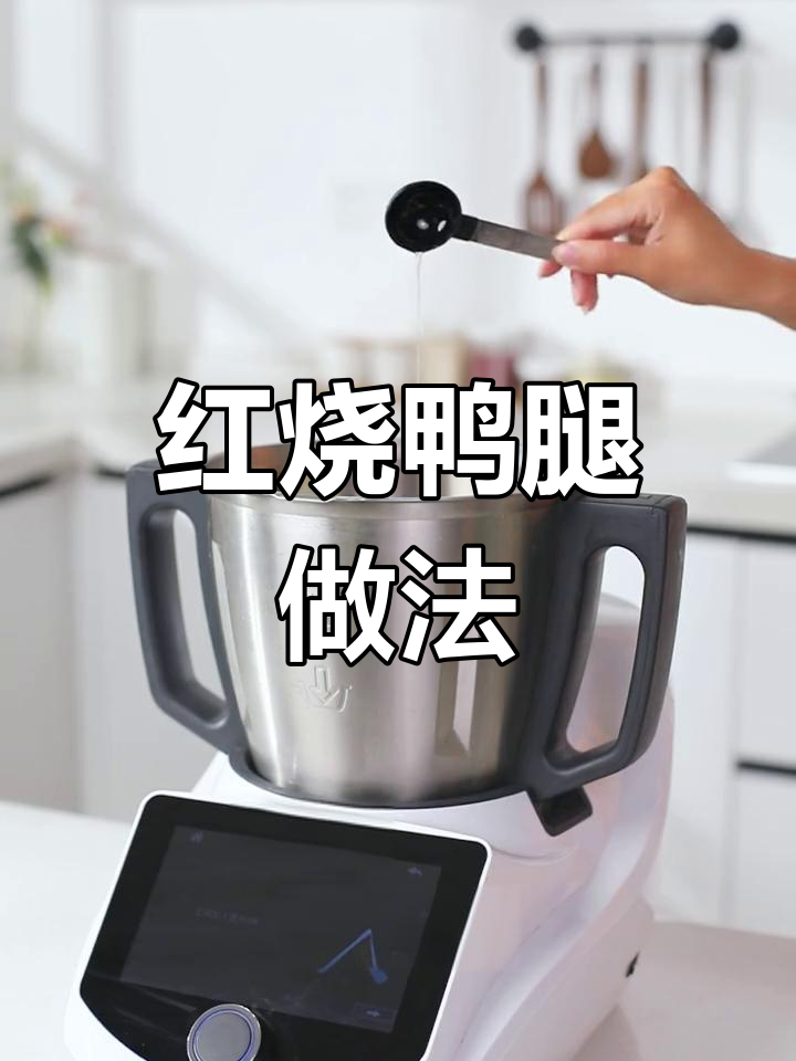 轻松做出美味红烧鸭腿,年轻人厨房必备