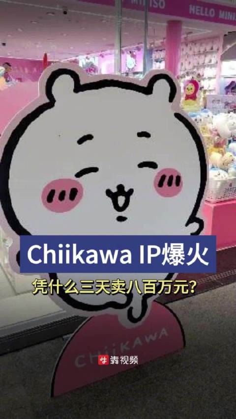 「三天卖了800万元,Chiikawa凭什么成为年轻人心头好」自三丽鸥、线条小狗、Loop