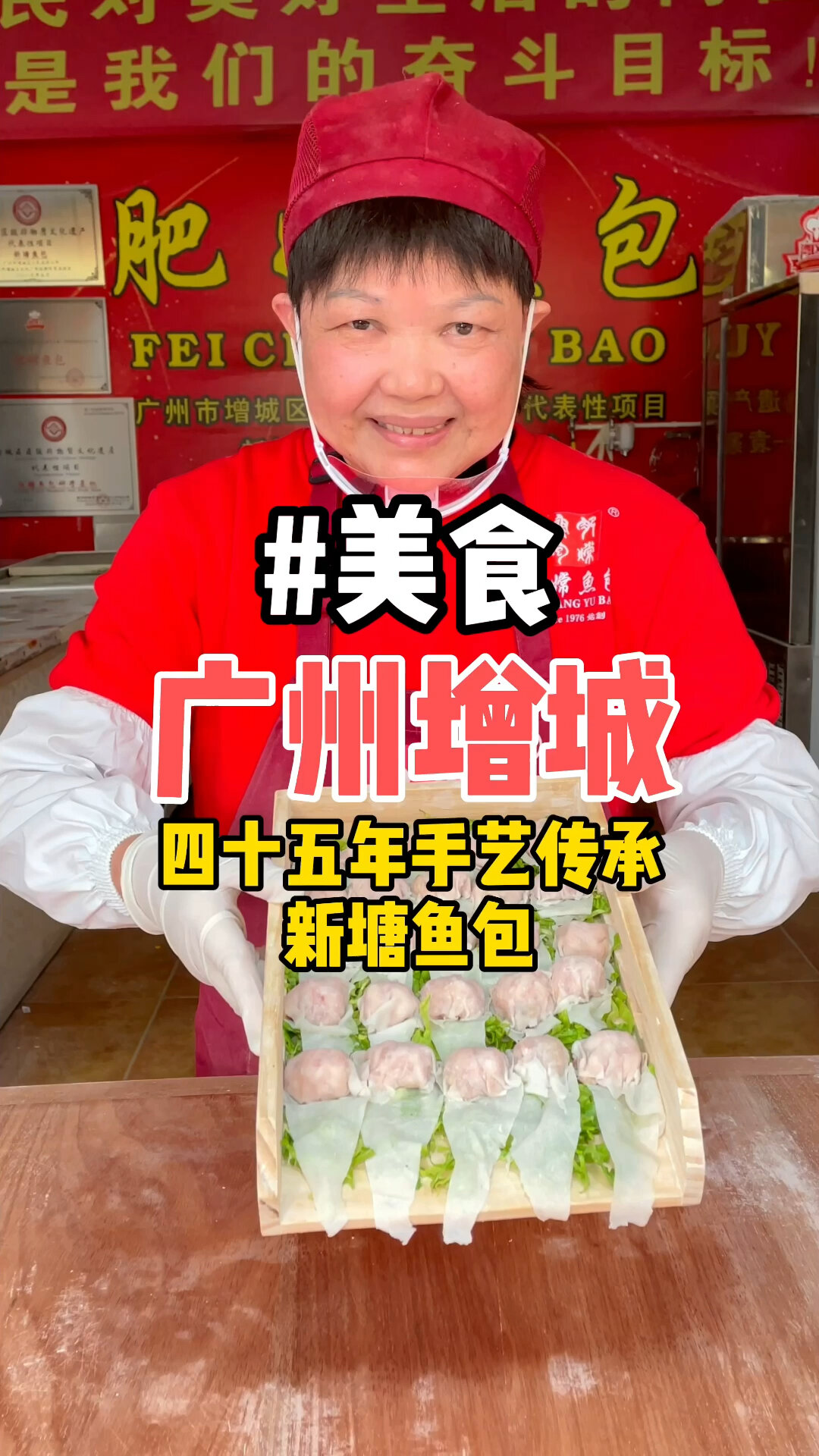 四十五年手艺传承,广州增城新塘鱼包