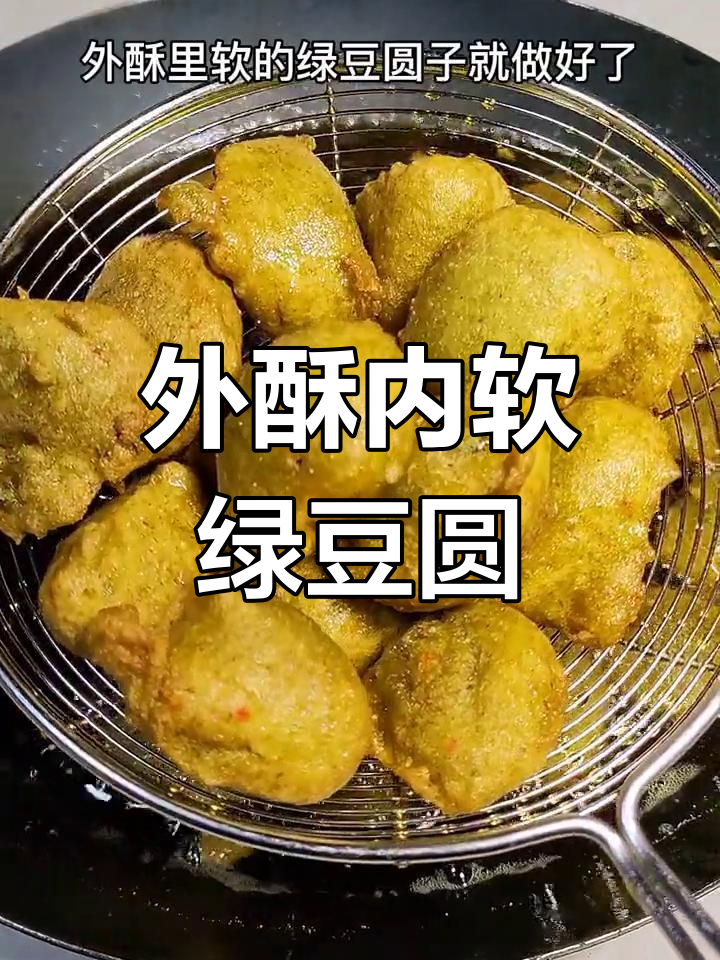 绿豆丸子新做法,外酥里嫩超美味