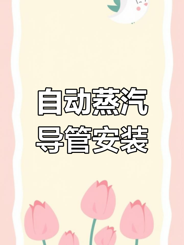 蒸汽锅炉熨斗通用安装教程
