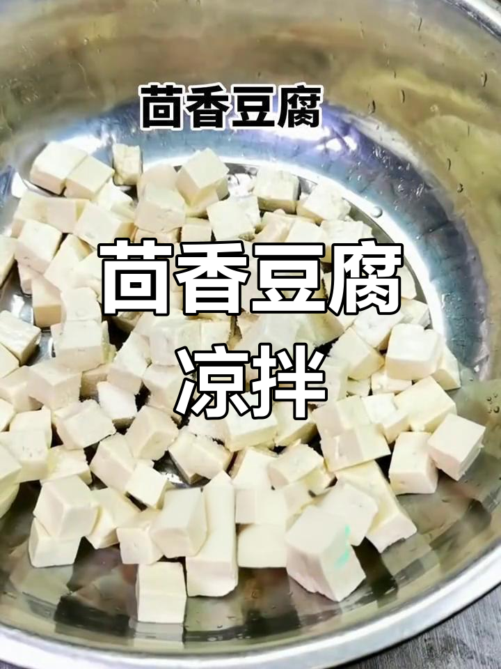 茴香豆腐凉拌菜,简单又美味!