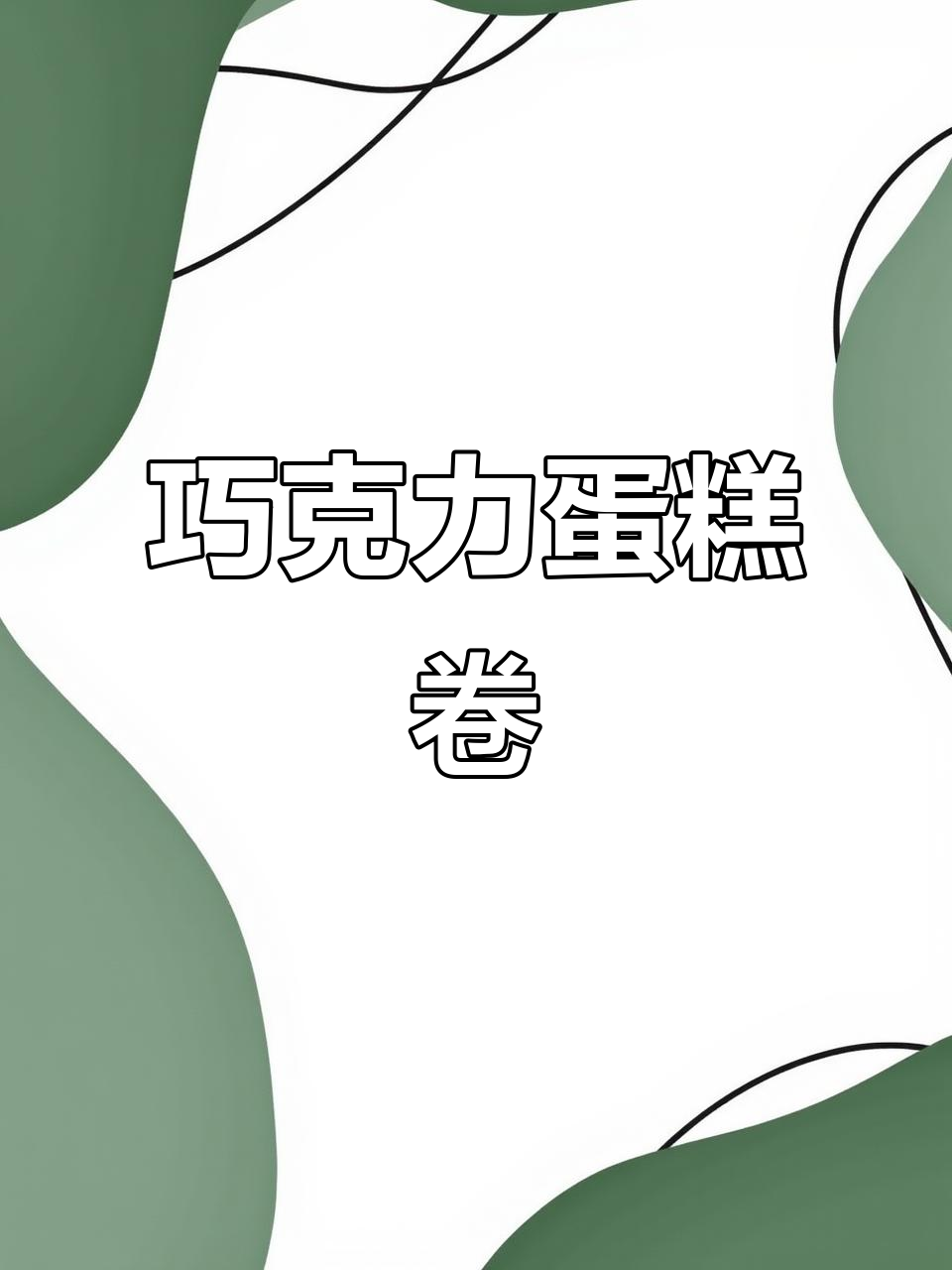 细腻如毛毯的蛋糕卷，巧克力装饰带来甜蜜惊喜