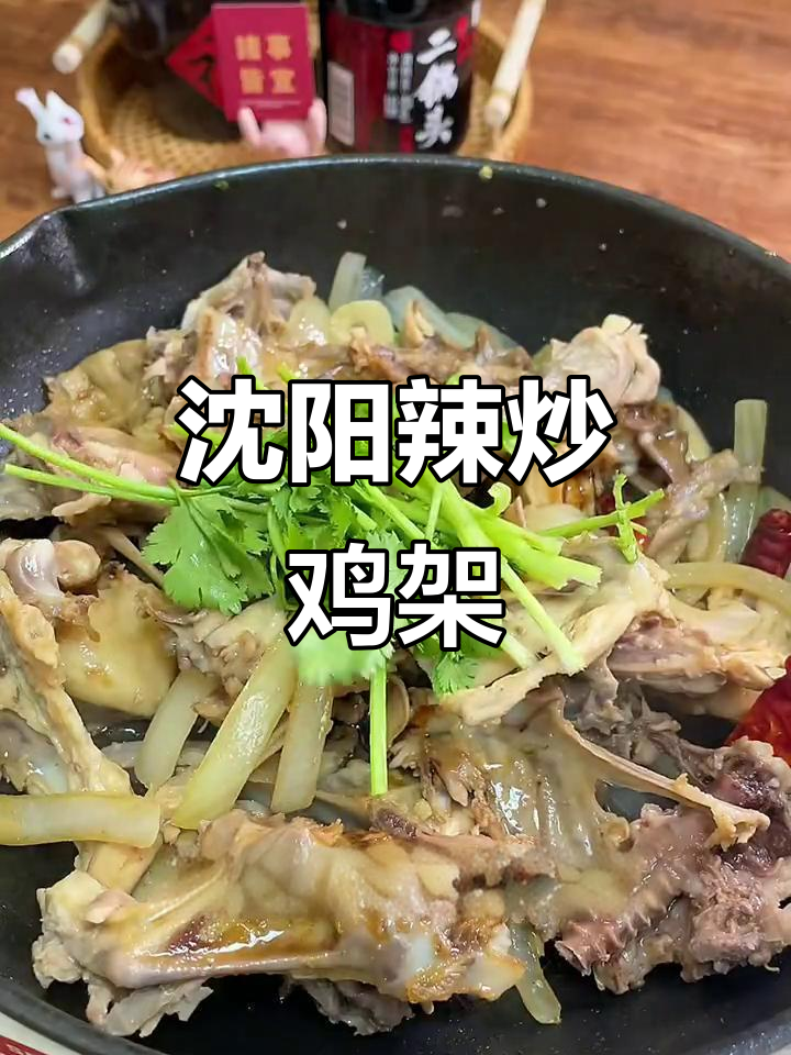 沈阳特色辣炒鸡架,酸甜口感让人停不下来
