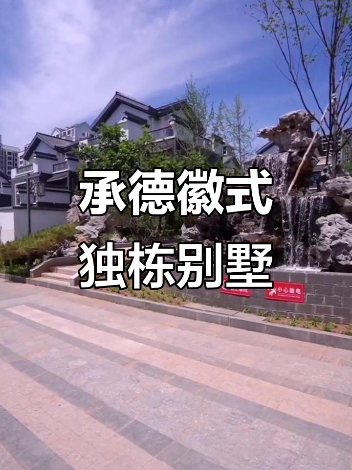 承德徽派大house,私家庭院与中式园林完美融合
