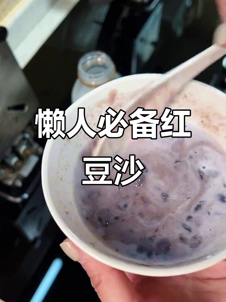 电饭煲轻松做红豆沙,低糖无油,软糯香甜,超简单!