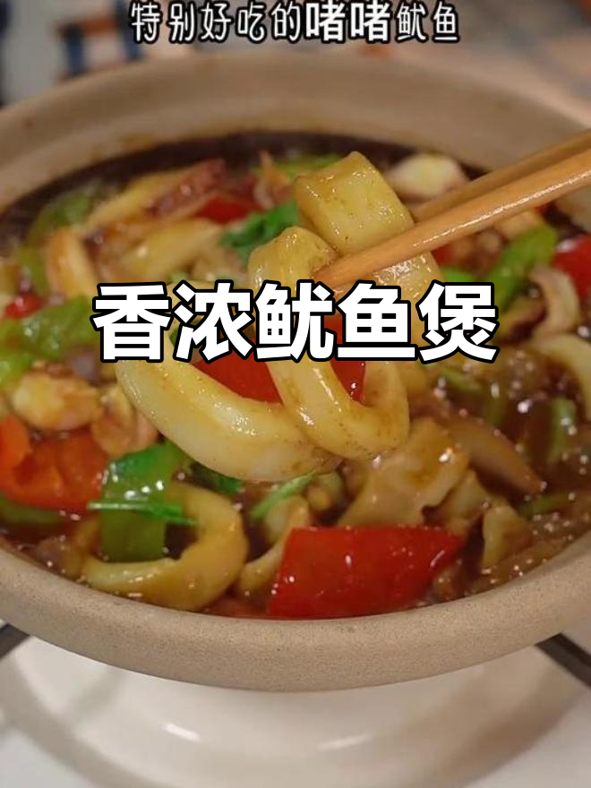 啫喱鱿鱼煲,香气扑鼻,爽脆十足,做法超简单!