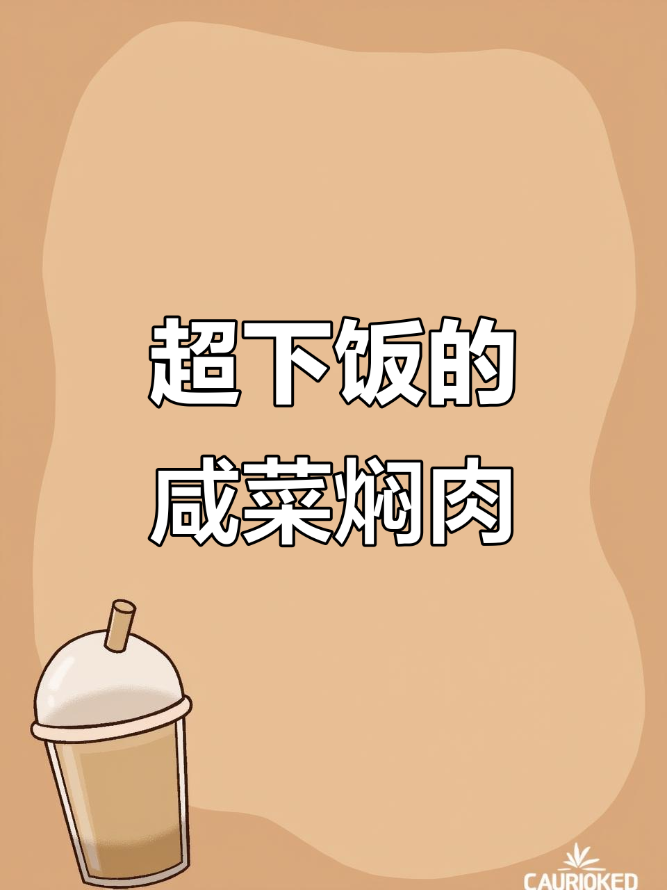 咸菜焖肉,米饭配不够!两娃抢着吃
