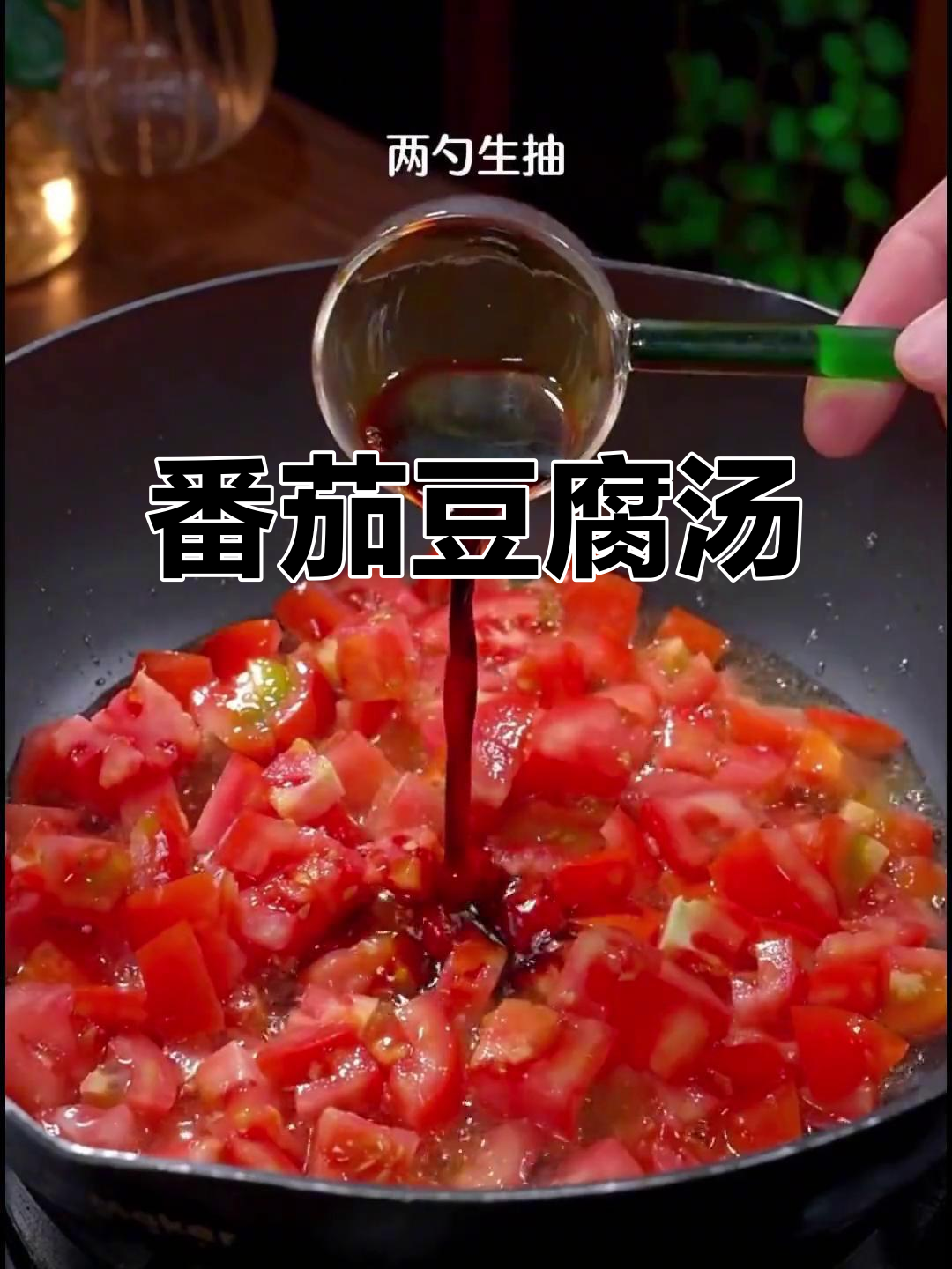西红柿豆腐汤,酸甜开胃,简单又美味