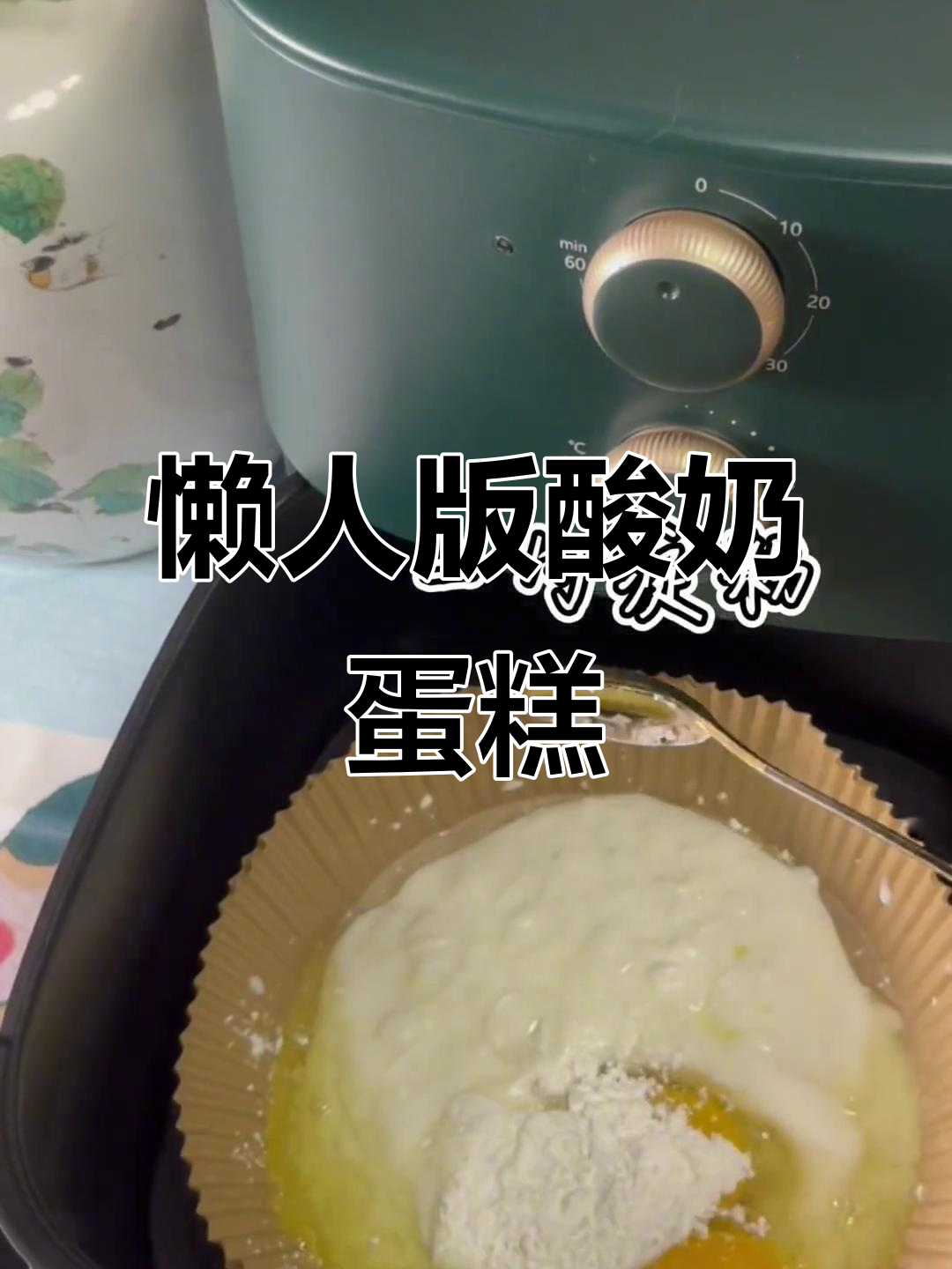 用空气炸锅做酸奶蛋糕,简单又美味!