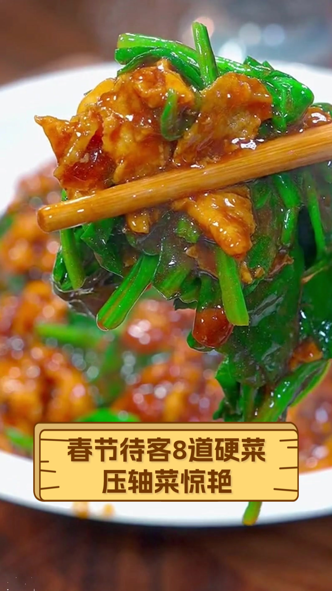 春节待客8道硬菜,压轴菜惊艳