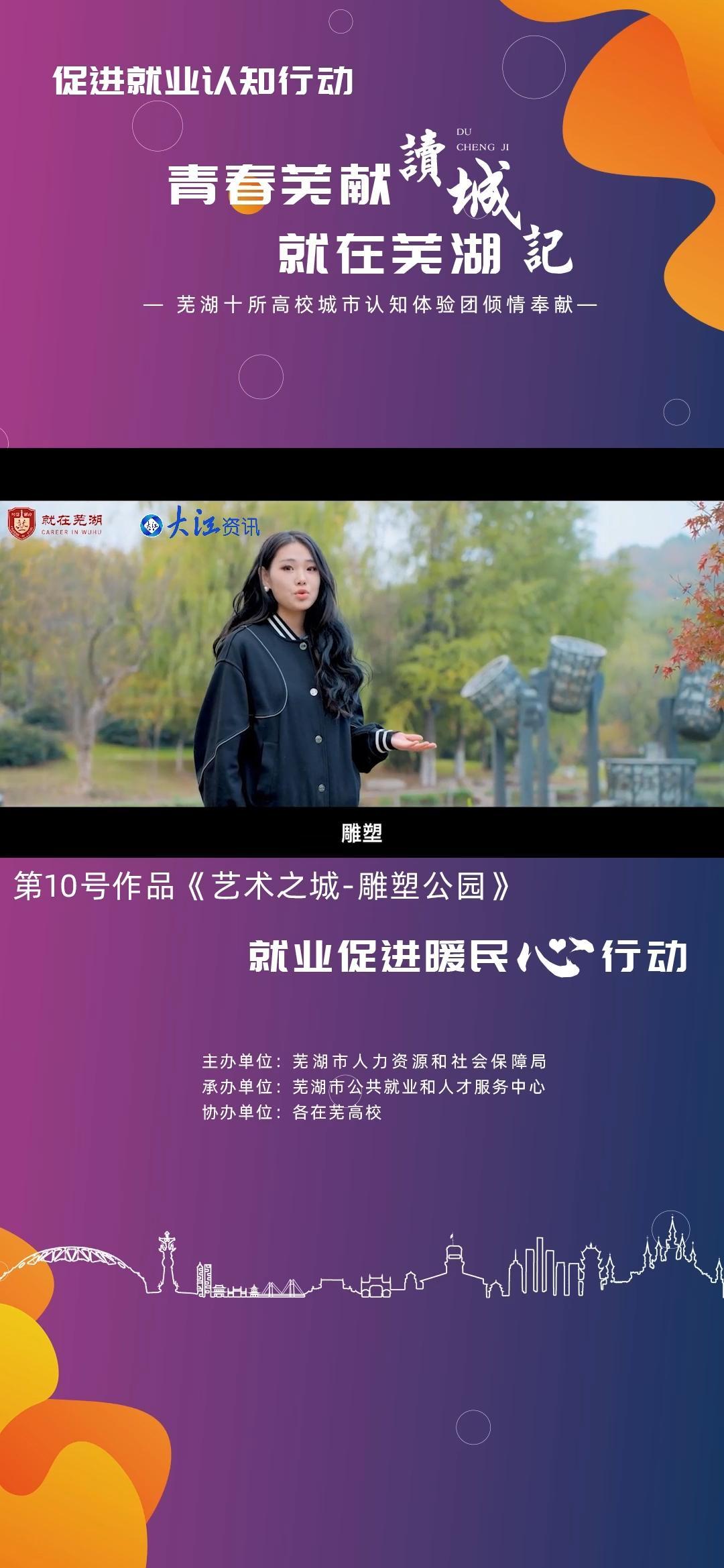 芜湖城市认知体验:青春芜献 就在芜湖读城记 艺术之城—雕塑公园 芜湖 雕塑公园