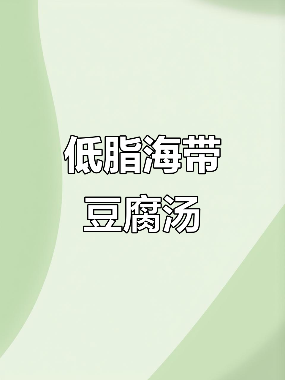 海带豆腐汤减脂期能喝吗?低卡又饱腹,散步就能消耗热量