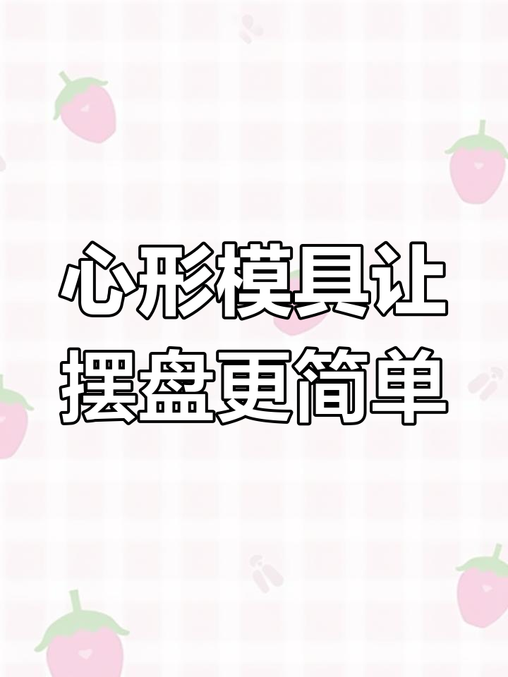 轻松打造心形摆盘,刺身与蛋糕都能完美呈现