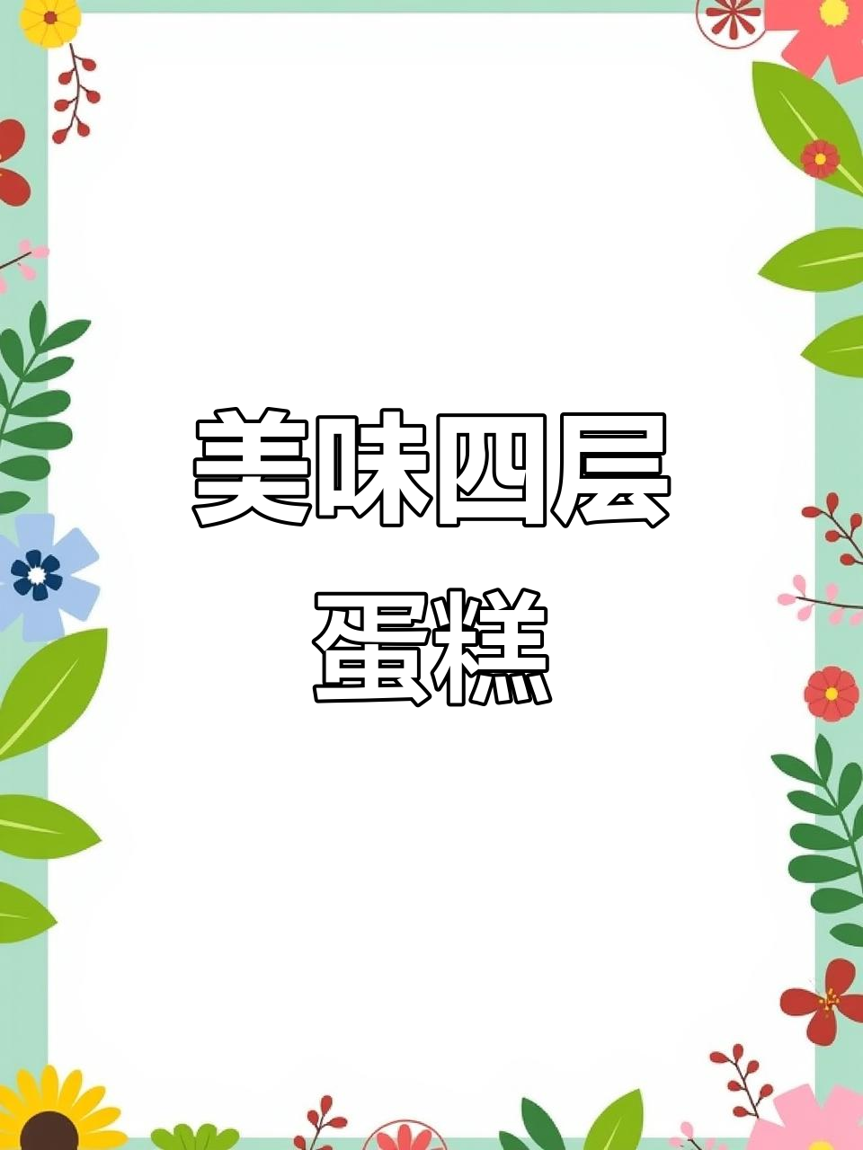 四层蛋糕卷,口感绝佳!