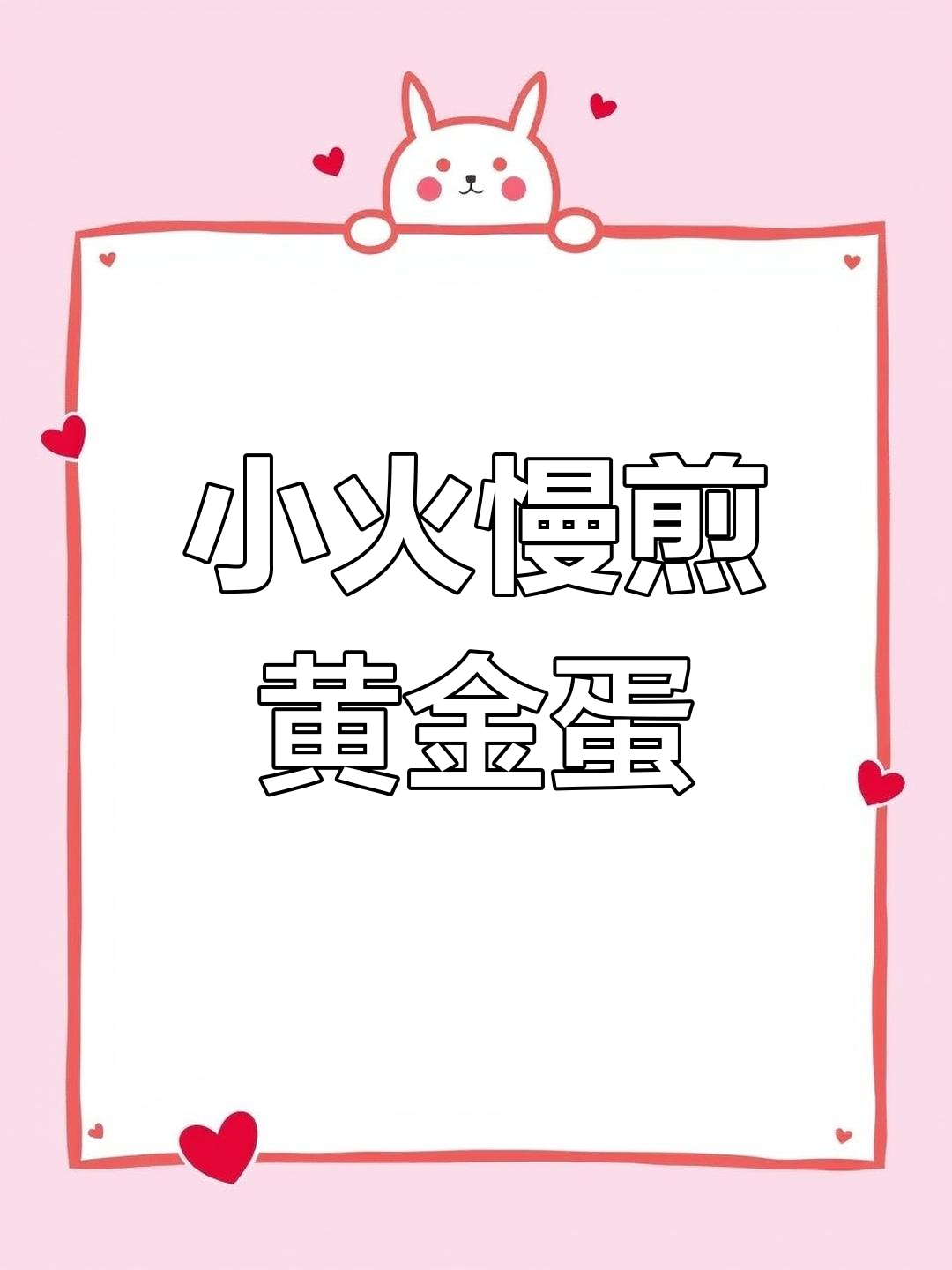 家庭版煎蛋新做法,轻松做出完美鸡蛋饼