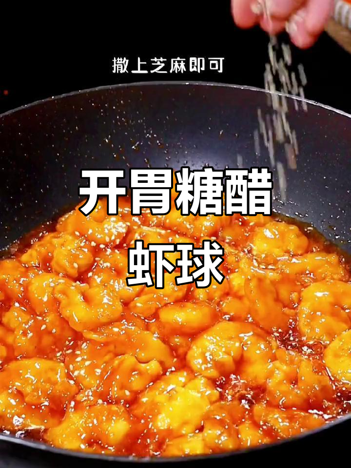 糖醋虾仁，外酥里嫩，简单又美味！