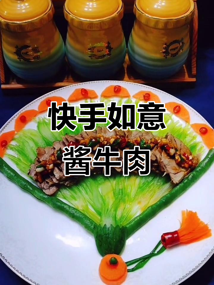 创意摆盘:如意酱牛肉,快手家常美味