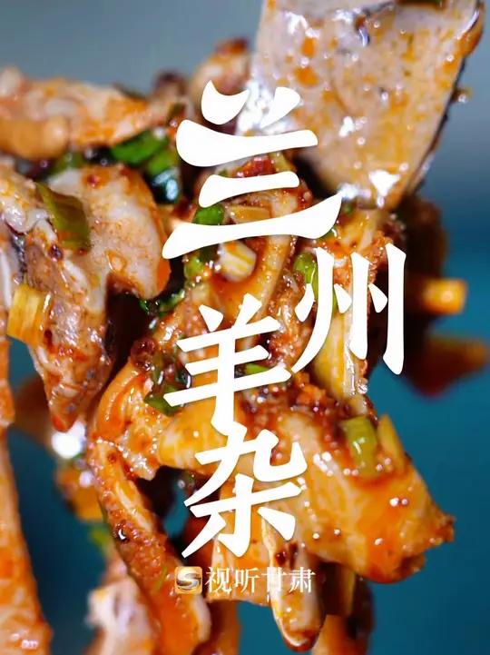 这里是甘肃·品味甘肃美食·街巷里的烟火气|如果说牛肉面是早餐的灵魂,那么羊杂就是夜晚的慰藉