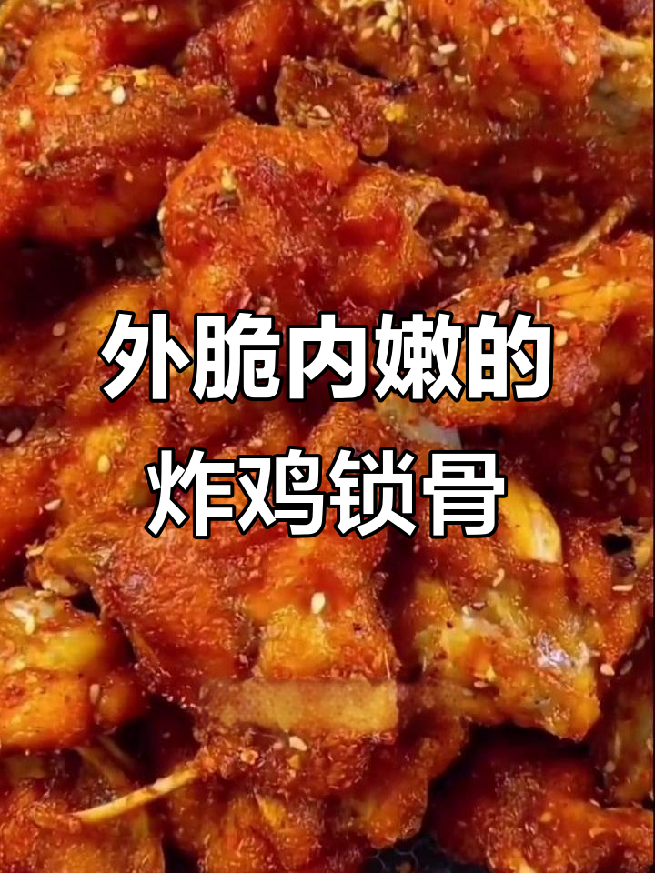 街边炸鸡叉骨,外酥里嫩,一口接一口停不下来