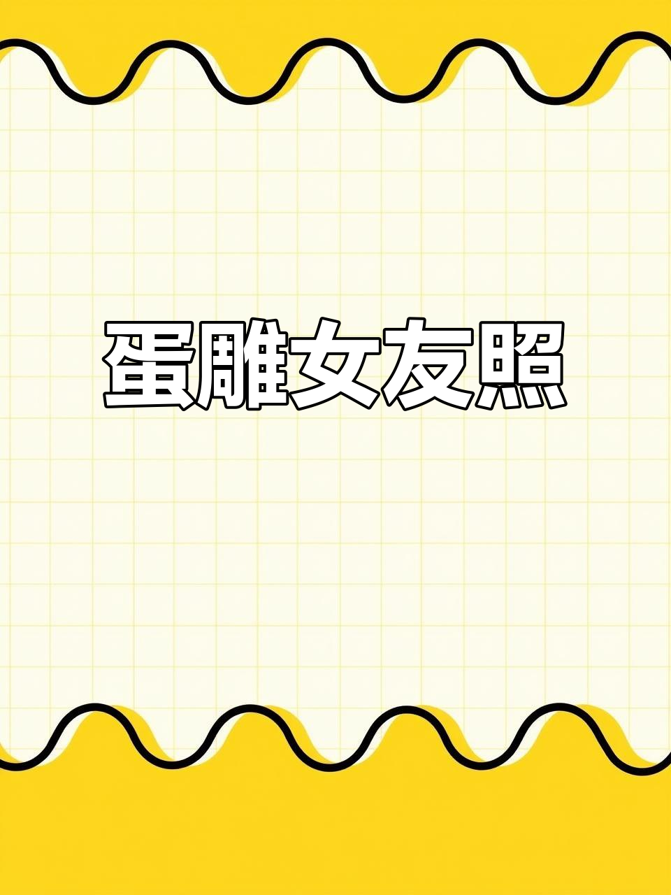 用鸡蛋雕刻女友照片,创意满分!