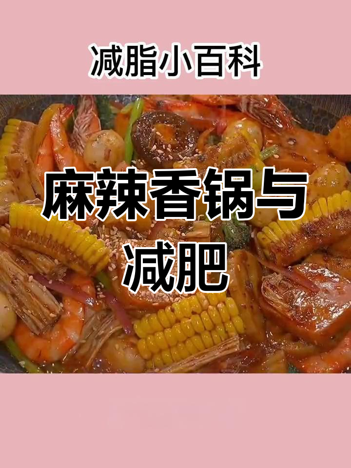 麻辣香锅热量高,减脂期需忍耐