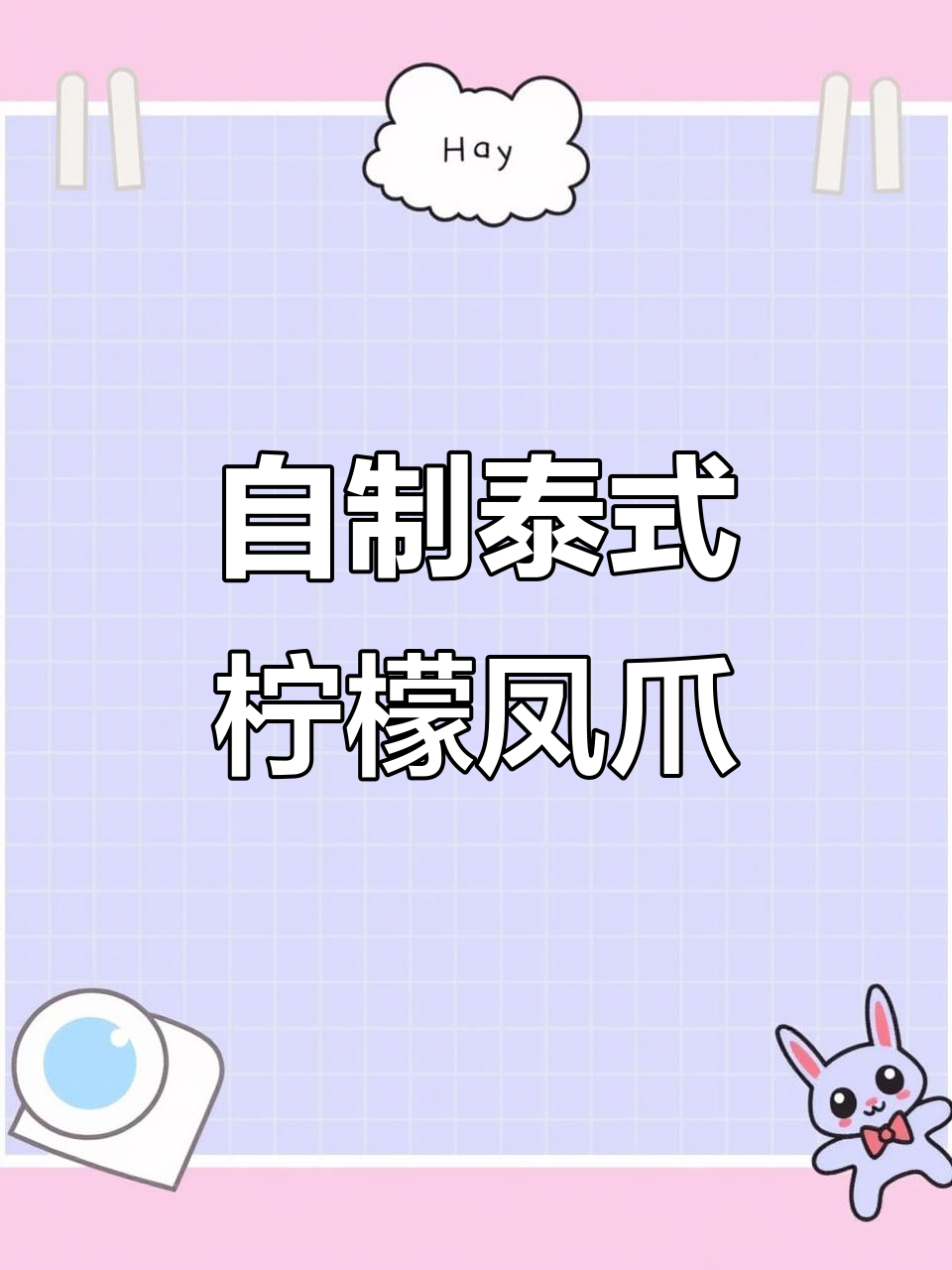 泰式柠檬凤爪,轻松在家做,孩子们都爱吃