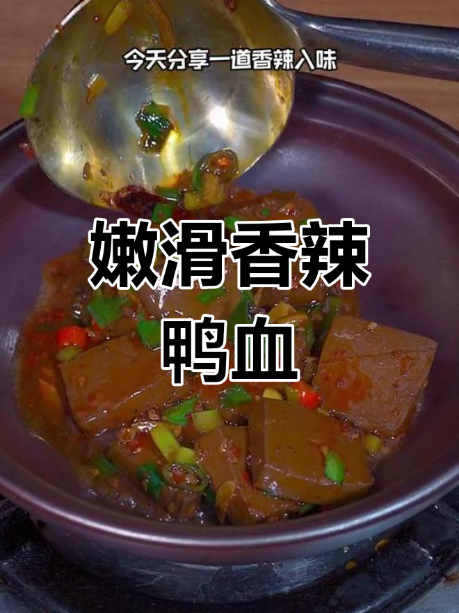 香辣砂锅鸭血,嫩滑入味