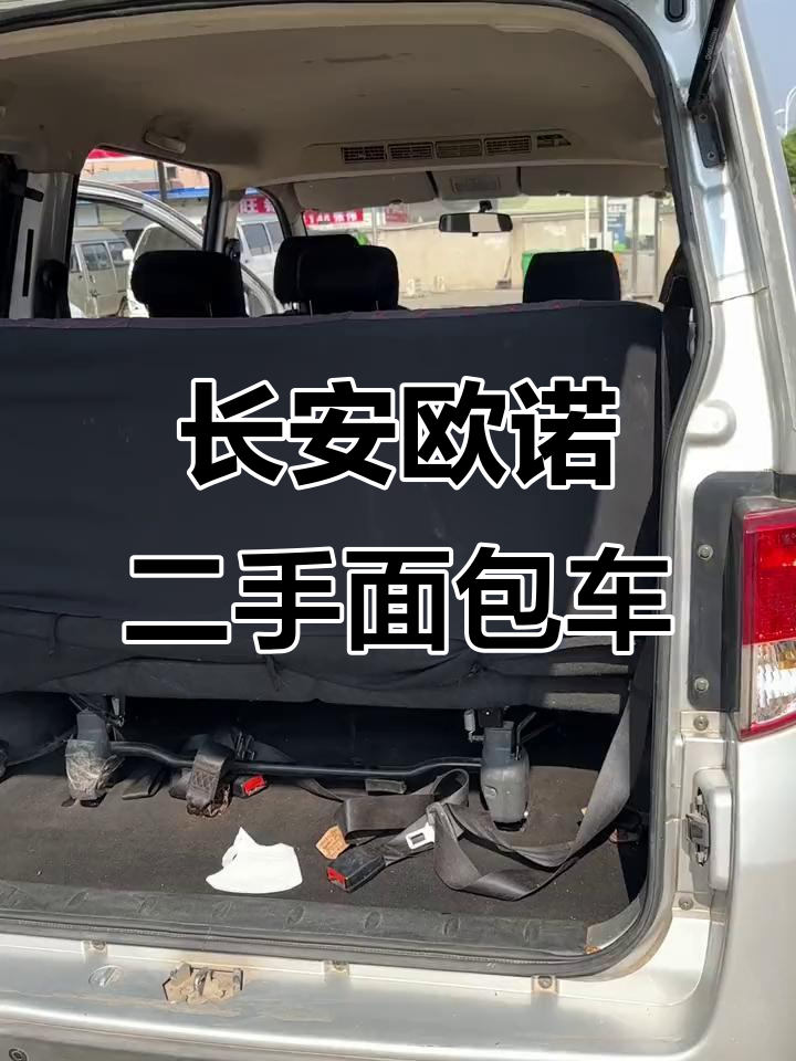 二手长安欧诺面包车，七座舒适版超值入手