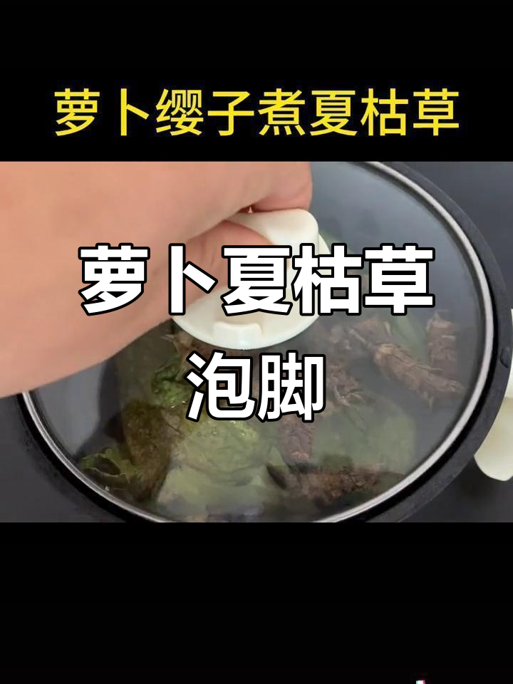 萝卜香薰洗脚法,轻松去除异味