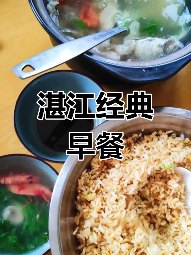 广东湛江早餐:鱼仔汤与蛋炒饭的完美搭配