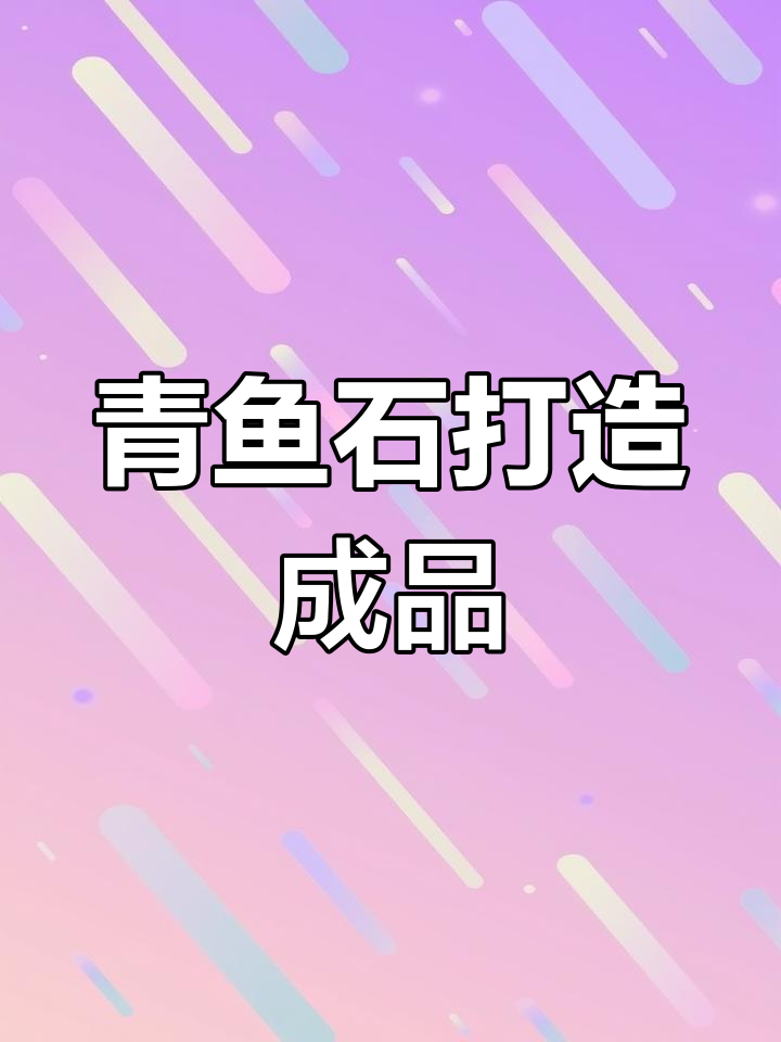 青鱼石加工全流程:从风干到成品的精细打磨