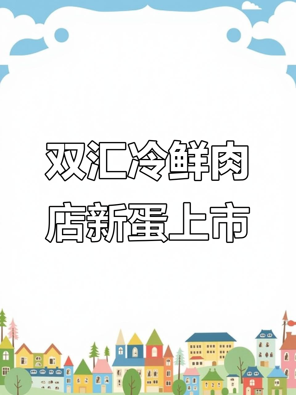双汇冷鲜肉店鸡蛋新鲜到货,限时抢购不容错过