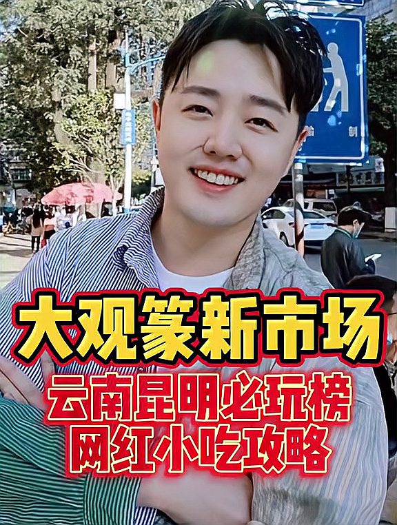 登上云南必玩榜的昆明「大观篆新」菜市场
