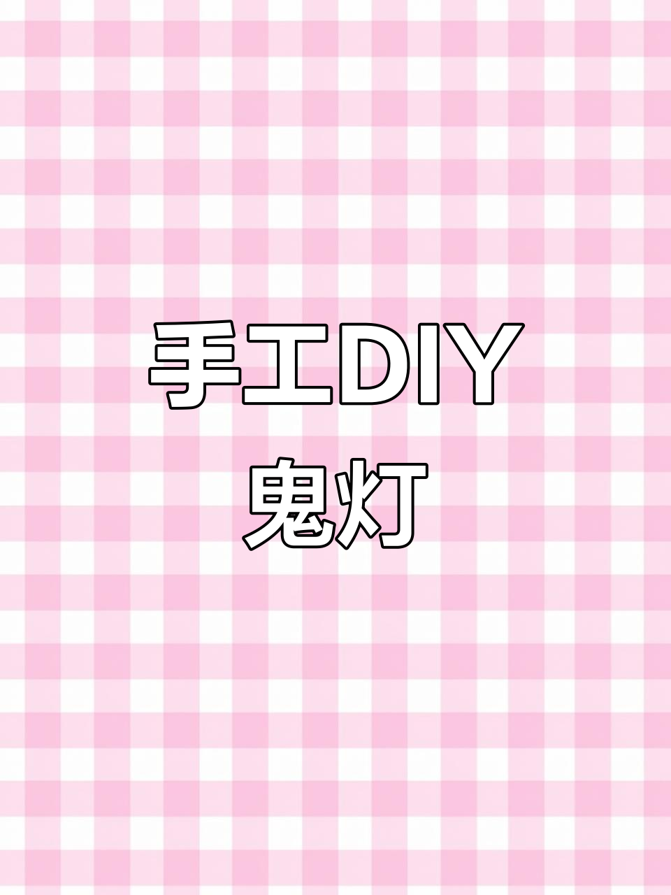 用鸡蛋托做鬼灯,金鱼草超可爱!