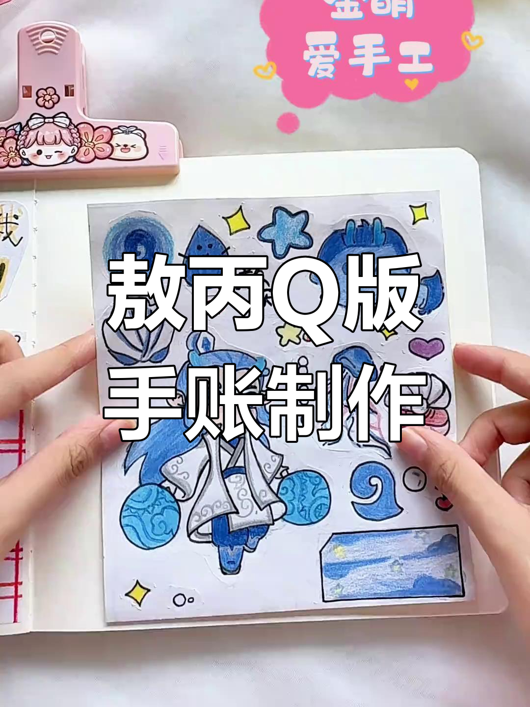 小学生自制敖丙Q版手工,创意贴纸大变身!