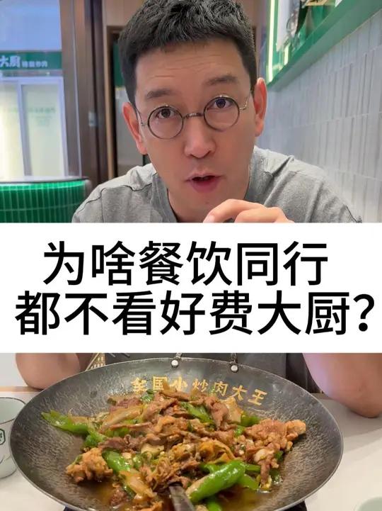为啥餐饮同行，都不看好费大厨