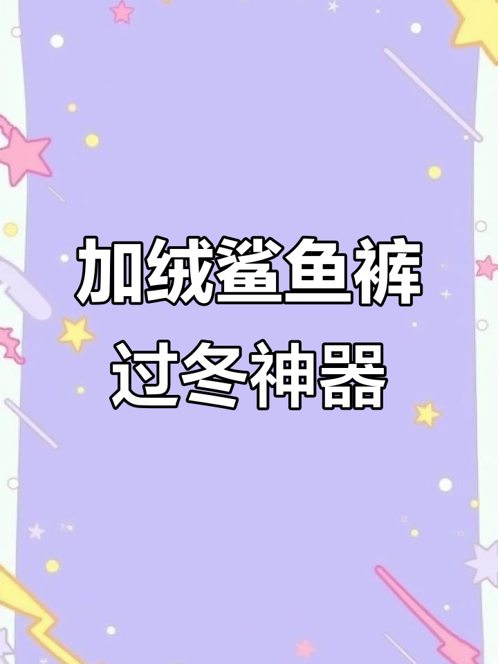 冬季必备!加绒鲨鱼裤,显瘦又舒适,搭配雪地靴超洋气
