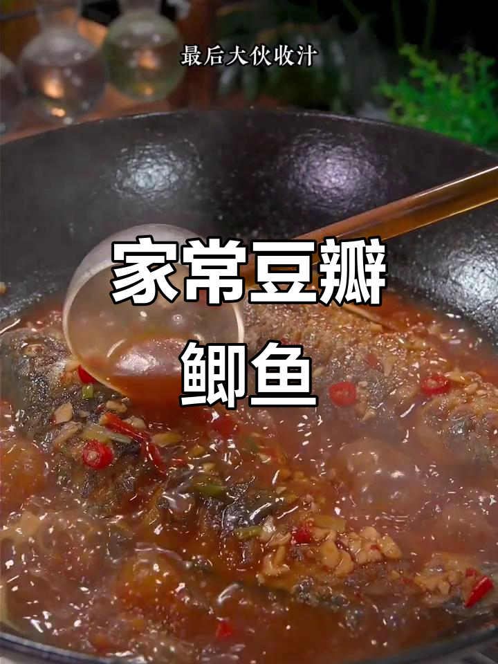 豆瓣鲫鱼两种做法,家常美味轻松学