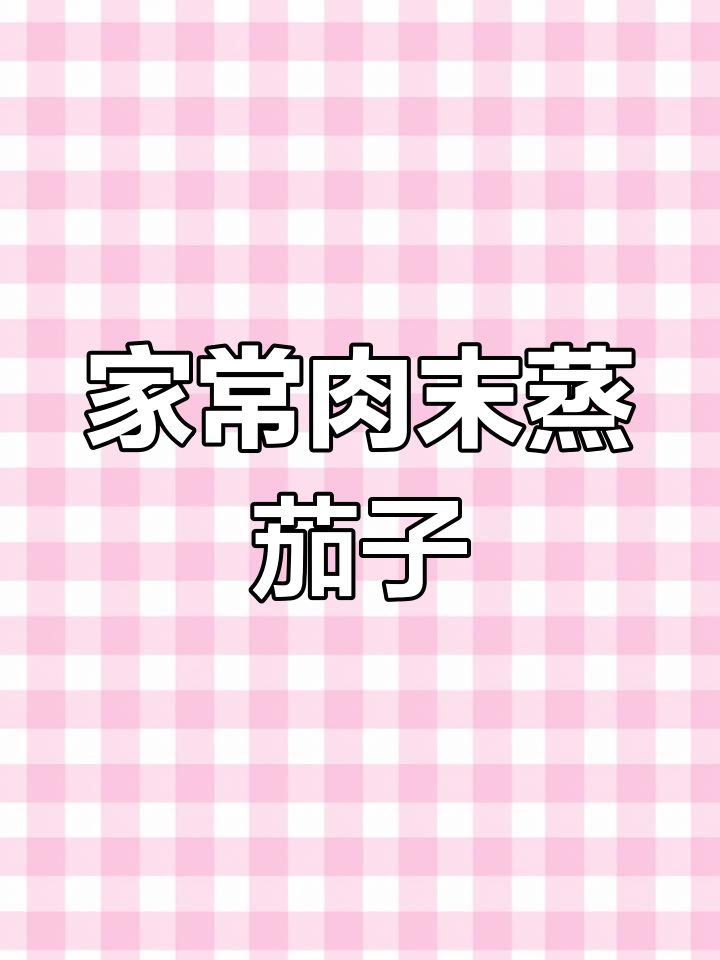 简单又营养的肉末蒸茄子,家常下饭做法大公开