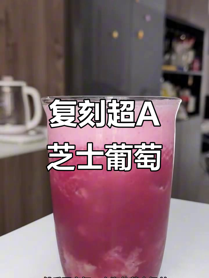 超A芝士葡萄冰沙,轻松复刻店内口感