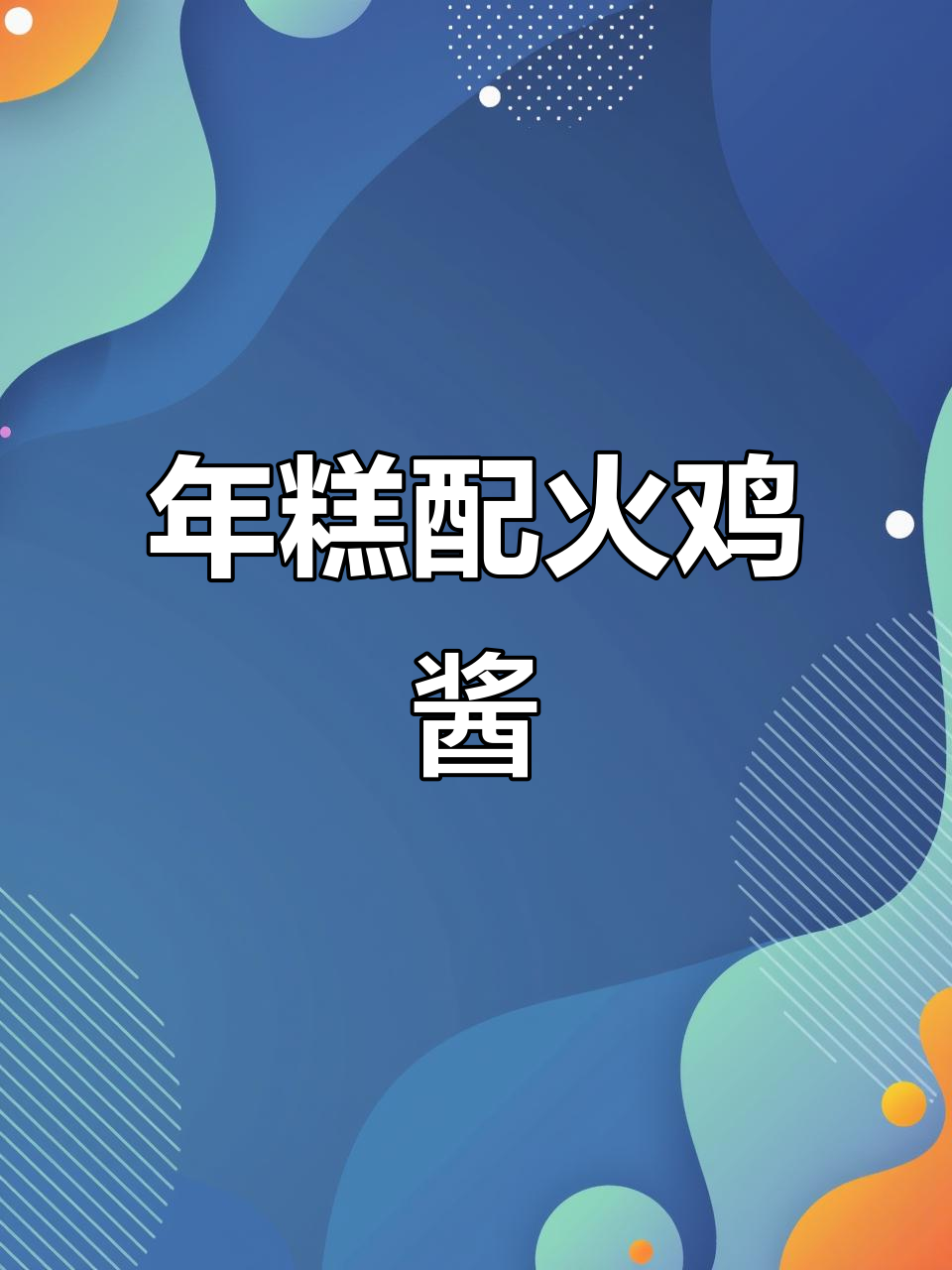 火鸡面新吃法,年糕蘸料辣味十足!