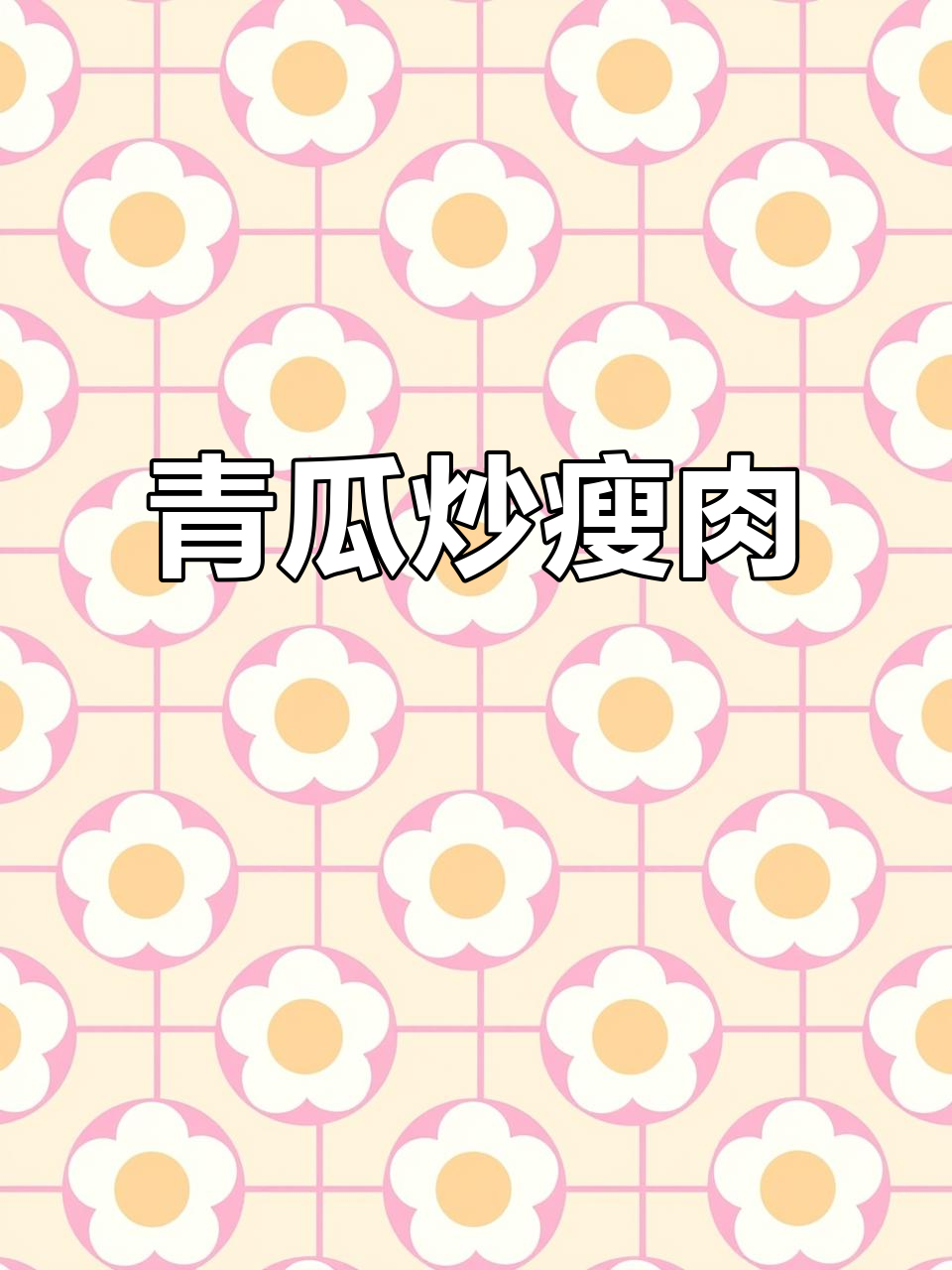 青瓜炒肉,简单又下饭的完美搭配