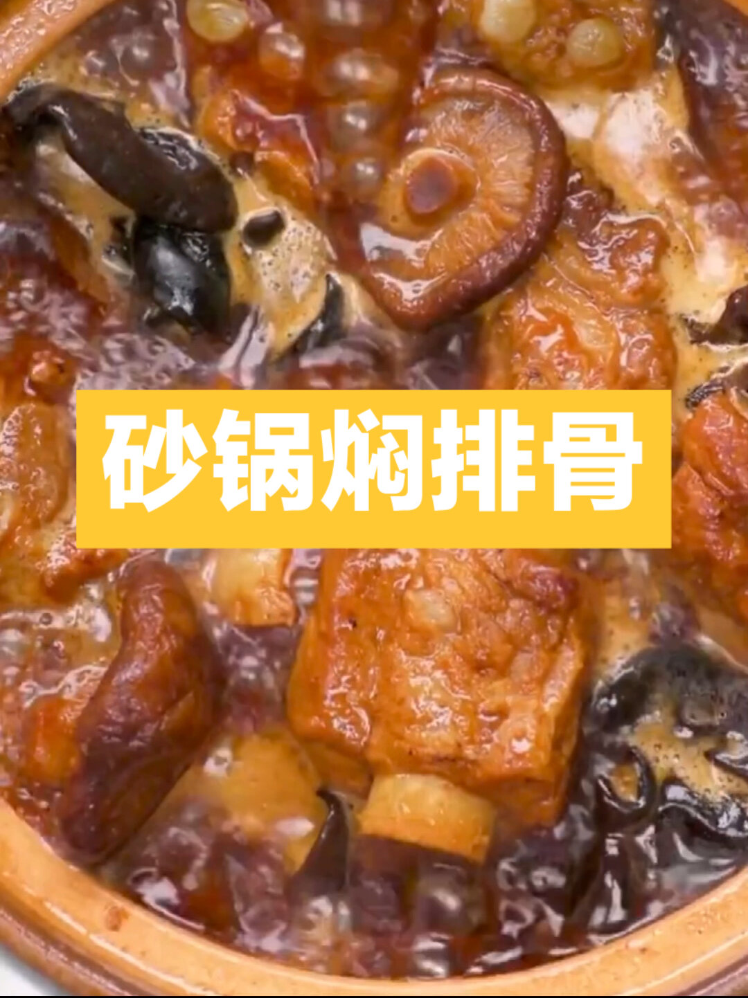 砂锅焖排骨