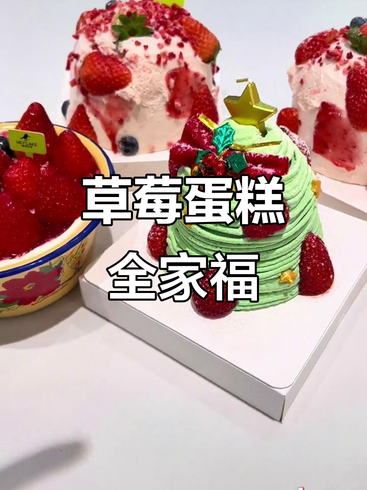 草莓蛋糕大集合！圣诞新品西点全家福，仪式感满满
