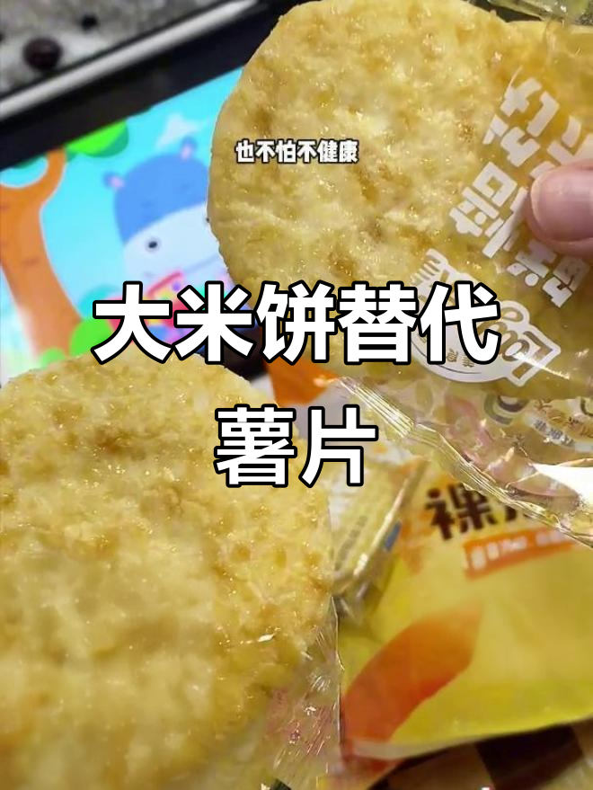 这款大米饼干比薯片还好吃,孩子一口接一口停不下来