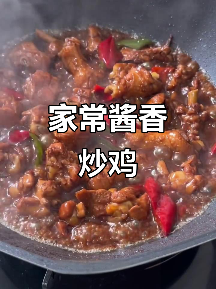 酱香炒鸡,家常下饭新做法